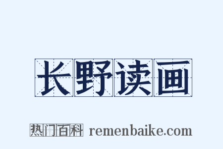 长野读画是什么意思的图片